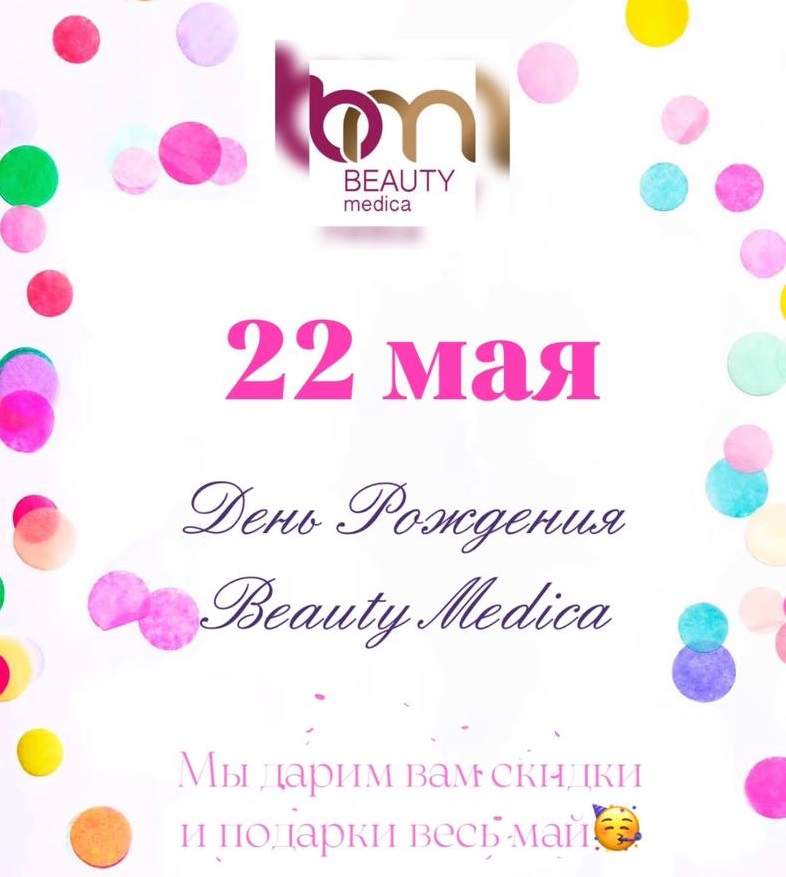 День рождения Beauty Medica!